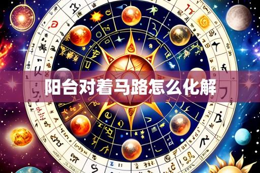 阳台对着马路怎么化解