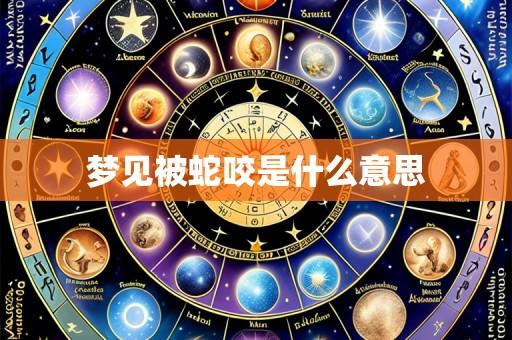 梦见被蛇咬是什么意思