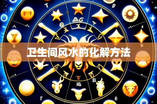 卫生间风水的化解方法