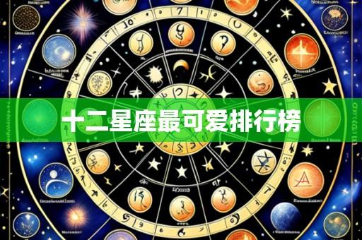十二星座最可爱排行榜