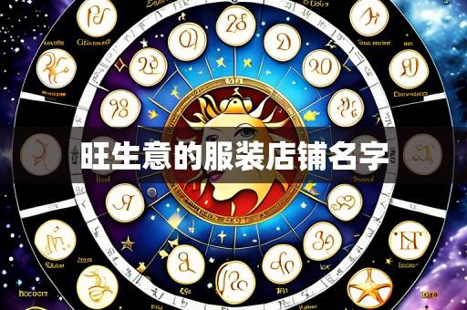 旺生意的服装店铺名字