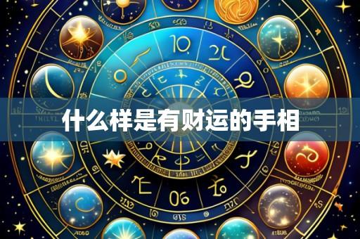 什么样是有财运的手相