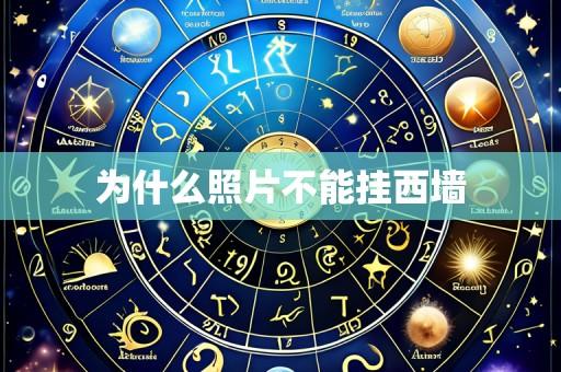 为什么照片不能挂西墙