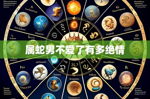 属蛇男不爱了有多绝情