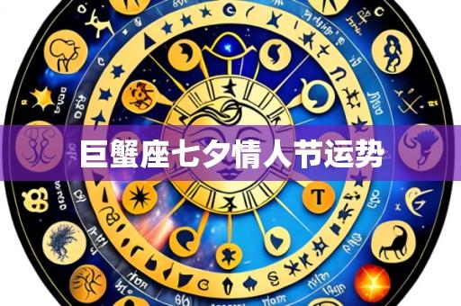 巨蟹座七夕情人节运势