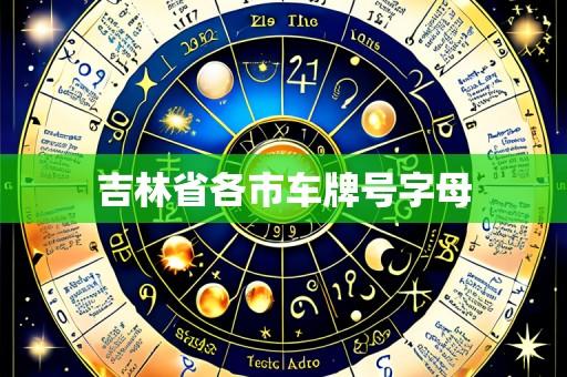 吉林省各市车牌号字母