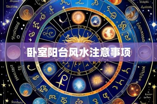 卧室阳台风水注意事项