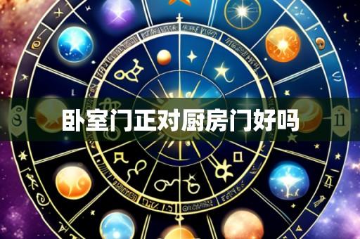 卧室门正对厨房门好吗