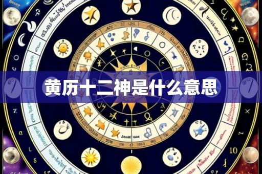 黄历十二神是什么意思