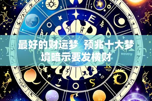 最好的财运梦 预兆十大梦境暗示要发横财