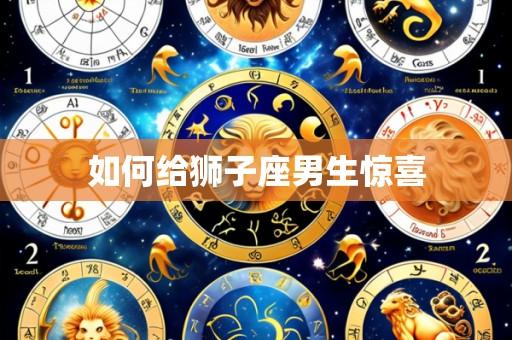 如何给狮子座男生惊喜