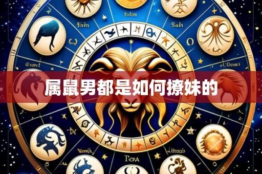 属鼠男都是如何撩妹的