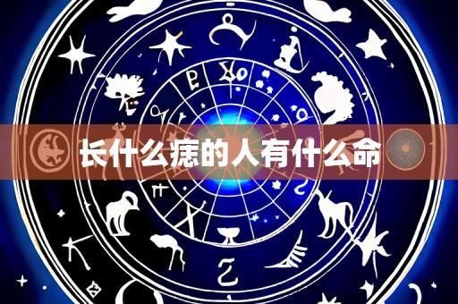 长什么痣的人有什么命