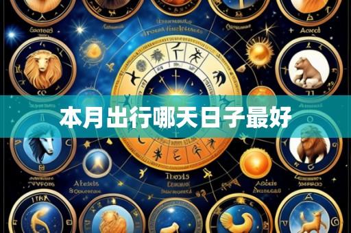 本月出行哪天日子最好