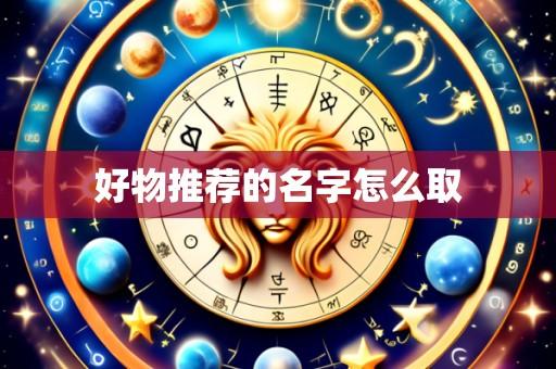 好物推荐的名字怎么取