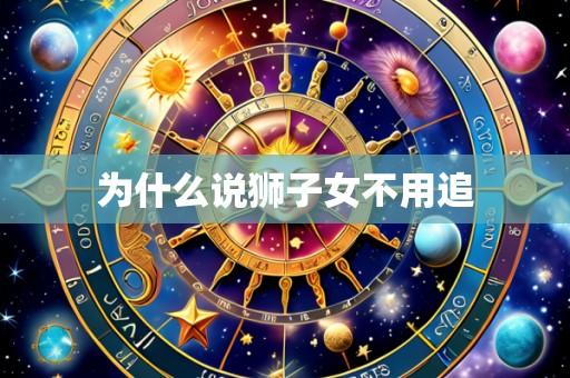 为什么说狮子女不用追
