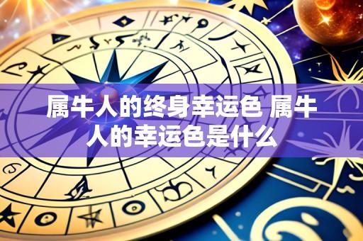 属牛人的终身幸运色 属牛人的幸运色是什么
