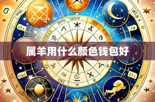 属羊用什么颜色钱包好