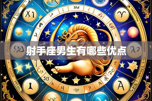 射手座男生有哪些优点