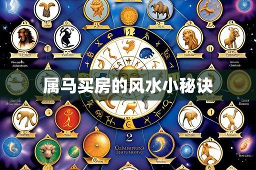 属马买房的风水小秘诀
