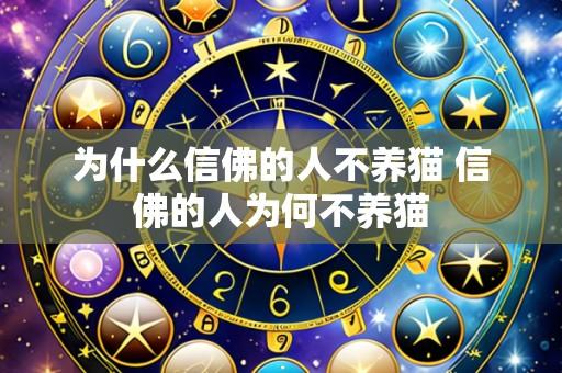 为什么信佛的人不养猫 信佛的人为何不养猫