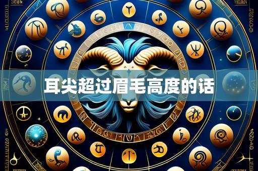 耳尖超过眉毛高度的话