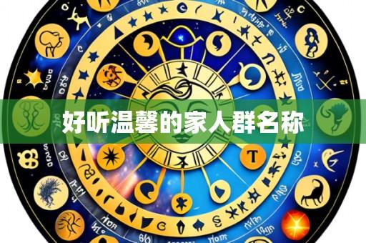 好听温馨的家人群名称