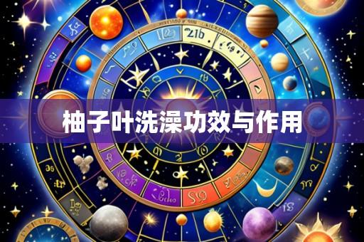 柚子叶洗澡功效与作用