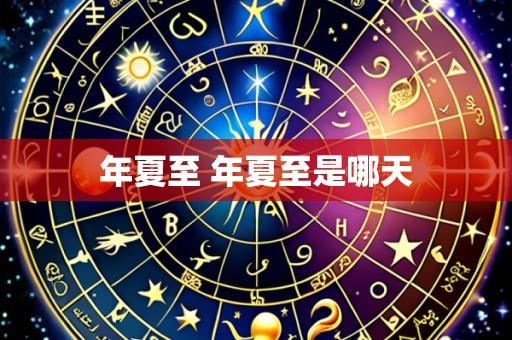 年夏至 年夏至是哪天