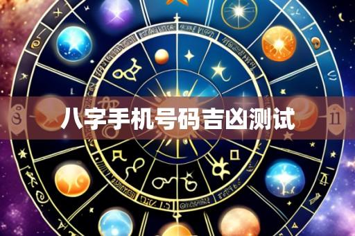 八字手机号码吉凶测试