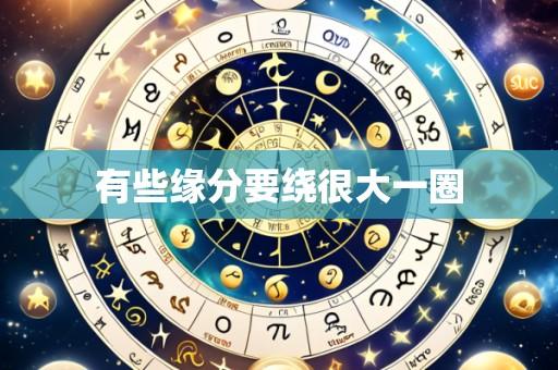 有些缘分要绕很大一圈