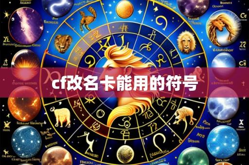 cf改名卡能用的符号