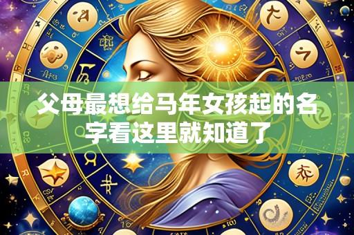 父母最想给马年女孩起的名字看这里就知道了