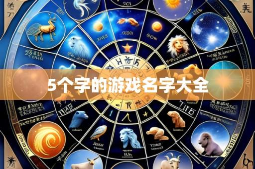 5个字的游戏名字大全