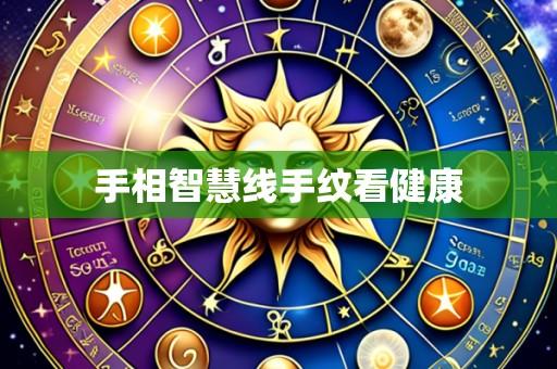 手相智慧线手纹看健康