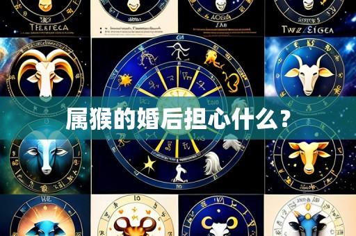 属猴的婚后担心什么?