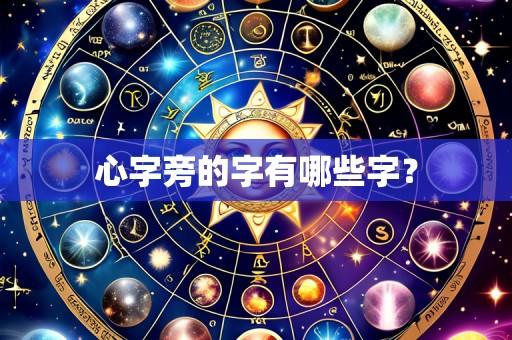 心字旁的字有哪些字?