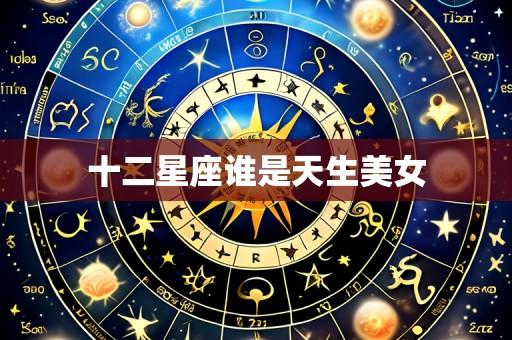 十二星座谁是天生美女