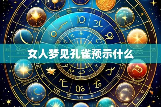 女人梦见孔雀预示什么