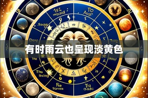 有时雨云也呈现淡黄色