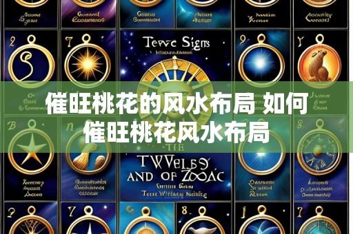 催旺桃花的风水布局 如何催旺桃花风水布局