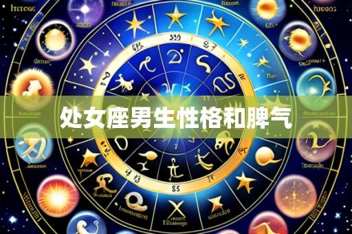 处女座男生性格和脾气