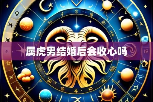 属虎男结婚后会收心吗