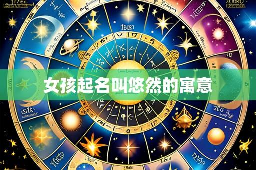 女孩起名叫悠然的寓意