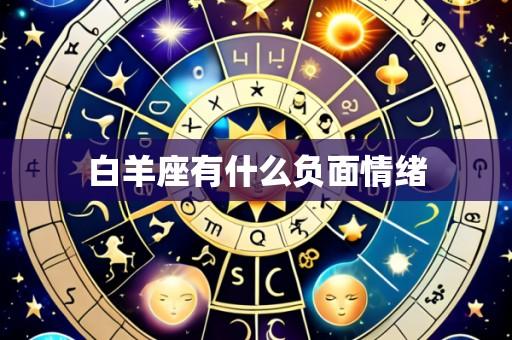 白羊座有什么负面情绪