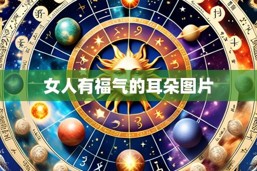 女人有福气的耳朵图片