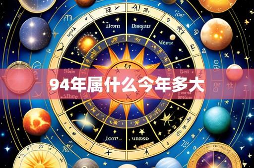 94年属什么今年多大