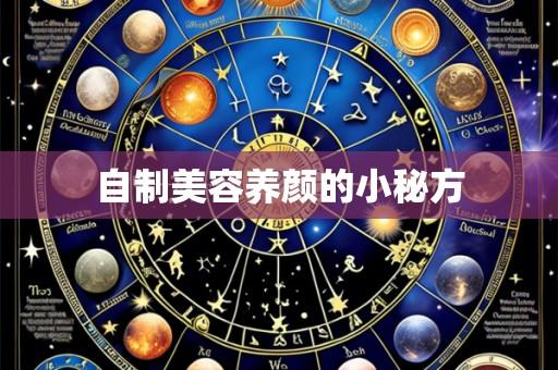 自制美容养颜的小秘方