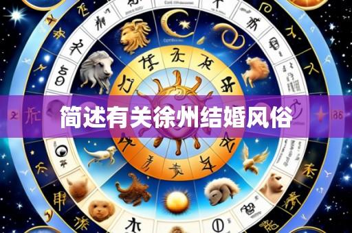 简述有关徐州结婚风俗