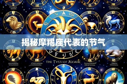 揭秘摩羯座代表的节气